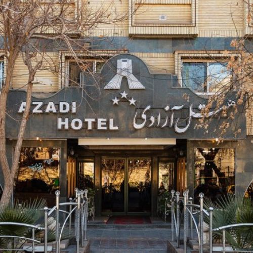 فندق آزادي أصفهان