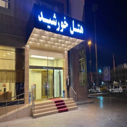 فندق خورشيد قم