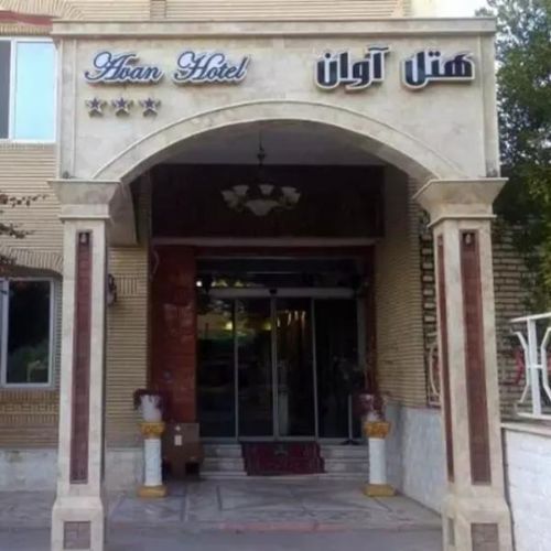 فندق أفان دزفول