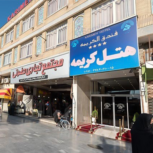 فندق كريمة قم