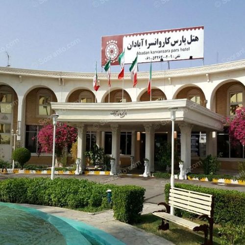 فندق بارس كارافانسيراي عبادان