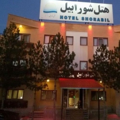 فندق شوربيل أردبيل أردبيل