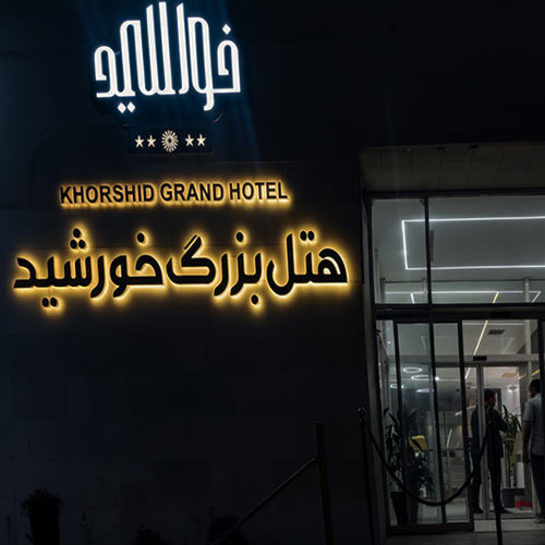 Khorshid Grand Hotel Bushehr